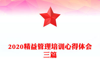 2020精益管理培訓心得體會三篇