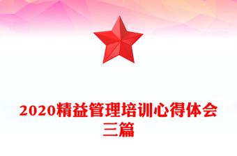 2020精益管理培訓(xùn)心得體會(huì)三篇 2020精益管理培訓(xùn)心得體會(huì)三篇