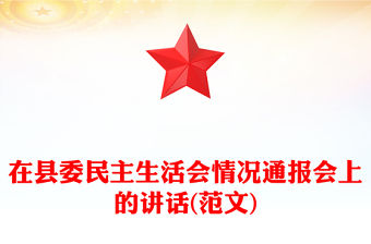 在縣委民主生活會情況通報會上的講話(范文)