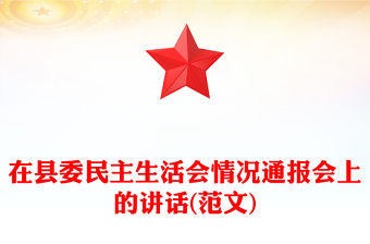 在縣委民主生活會情況通報(bào)會上的講話(范文)