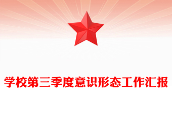 學(xué)校第三季度意識形態(tài)工作匯報(bào)