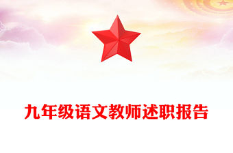 九年級語文教師述職報告