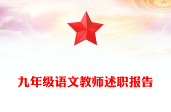 九年級語文教師述職報告