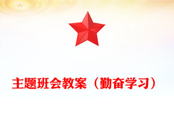 主題班會教案（勤奮學習）