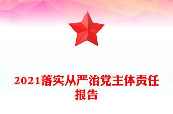 2021落實從嚴治黨主體責任報告