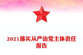2021落實從嚴治黨主體責任報告