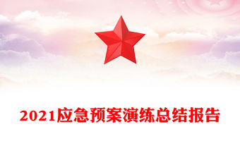 2021應急預案演練總結報告