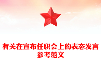 有關(guān)在宣布任職會(huì)上的表態(tài)發(fā)言參考范文