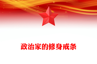 政治家的修身戒條