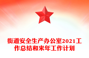 街道安全生產(chǎn)辦公室2021工作總結(jié)和來(lái)年工作計(jì)劃 街道安全生產(chǎn)辦公室2021工作總結(jié)和來(lái)年工作計(jì)劃