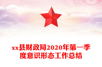 xx縣財政局2020年第一季度意識形態工作總結