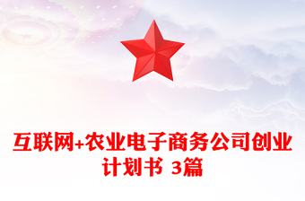 互聯(lián)網(wǎng)+農(nóng)業(yè)電子商務(wù)公司創(chuàng)業(yè)計(jì)劃書 3篇