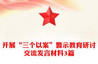 開展“三個以案”警示教育研討交流發(fā)言材料3篇