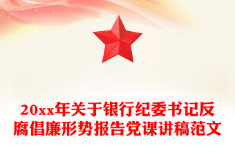 20xx年關(guān)于銀行紀(jì)委書記反腐倡廉形勢報告黨課講稿范文