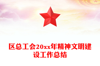 區(qū)總工會20xx年精神文明建設(shè)工作總結(jié)
