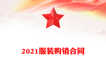 2021服裝購銷合同
