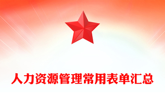 人力資源管理常用表單匯總