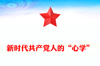新時(shí)代共產(chǎn)黨人的“心學(xué)”