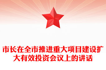 市長在全市推進重大項目建設擴大有效投資會議上的講話