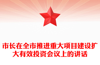 市長在全市推進重大項目建設(shè)擴大有效投資會議上的講話