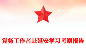 黨務工作者赴延安學習考察報告