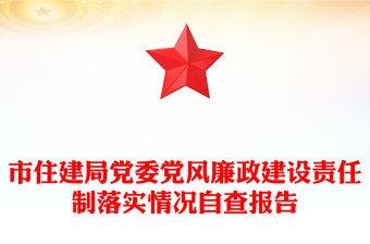 市住建局黨委黨風廉政建設責任制落實情況自查報告