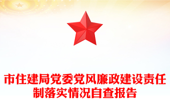 市住建局黨委黨風(fēng)廉政建設(shè)責(zé)任制落實(shí)情況自查報(bào)告