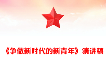 《爭(zhēng)做新時(shí)代的新青年》演講稿