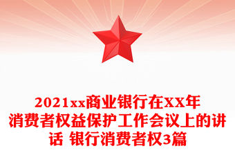 2021xx商業(yè)銀行在XX年消費者權(quán)益保護工作會議上的講話 銀行消費者權(quán)3篇