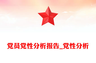黨員黨性分析報告_黨性分析