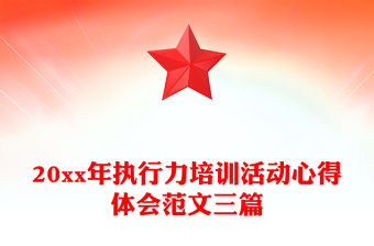 20xx年執行力培訓活動心得體會范文三篇