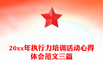 20xx年執(zhí)行力培訓(xùn)活動(dòng)心得體會(huì)范文三篇