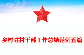 鄉(xiāng)村駐村干部工作總結(jié)范例五篇