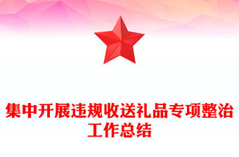 集中開展違規收送禮品專項整治工作總結