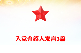 入黨介紹人發(fā)言3篇