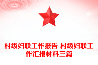 村級(jí)婦聯(lián)工作報(bào)告 村級(jí)婦聯(lián)工作匯報(bào)材料三篇