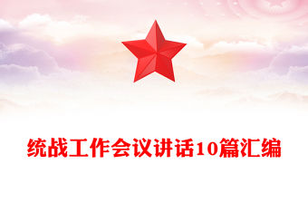 統(tǒng)戰(zhàn)工作會(huì)議講話10篇匯編