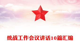 統(tǒng)戰(zhàn)工作會(huì)議講話10篇匯編
