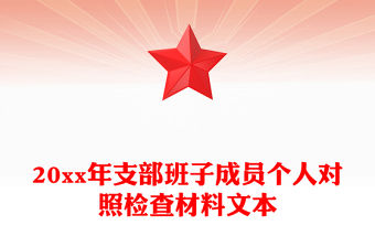 20xx年支部班子成員個人對照檢查材料文本