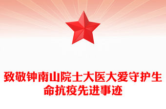 致敬鐘南山院士大醫大愛守護生命抗疫先進事跡