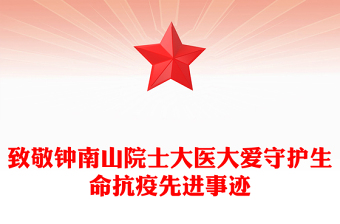 致敬鐘南山院士大醫(yī)大愛守護(hù)生命抗疫先進(jìn)事跡