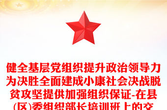 健全基層黨組織提升政治領導力為決勝全面建成小康社會決戰脫貧攻堅提供加強組織保證-在縣(區)委組織部長培訓班上的交流發言