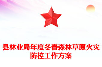 縣林業局年度冬春森林草原火災防控工作方案