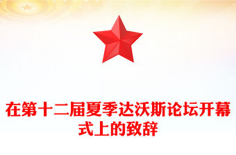 在第十二屆夏季達(dá)沃斯論壇開幕式上的致辭