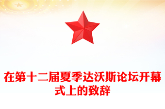 在第十二屆夏季達(dá)沃斯論壇開幕式上的致辭