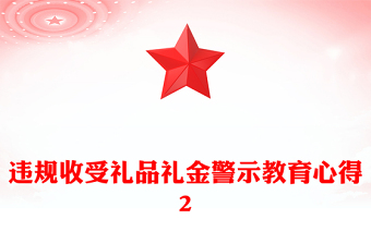 違規(guī)收受禮品禮金警示教育心得2