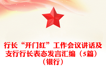 行長(zhǎng)“開門紅”工作會(huì)議講話及支行行長(zhǎng)表態(tài)發(fā)言匯編（5篇）（銀行）
