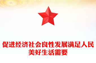 促進(jìn)經(jīng)濟(jì)社會(huì)良性發(fā)展?jié)M足人民美好生活需要