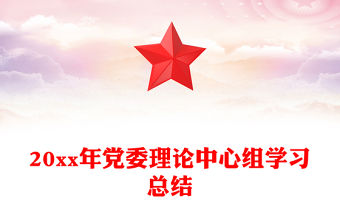 20xx年黨委理論中心組學習總結