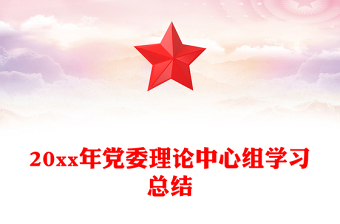 20xx年黨委理論中心組學(xué)習(xí)總結(jié)